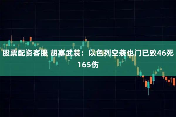 股票配资客服 胡塞武装：以色列空袭也门已致46死165伤