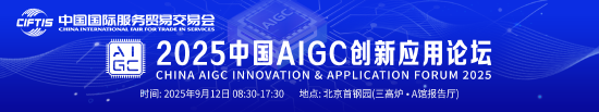实盘炒股配资 2025中国AIGC创新应用论坛将于9月12日举行